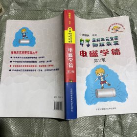 奥林匹克竞赛实战丛书·中学奥林匹克竞赛物理教程：电磁学篇（第2版）