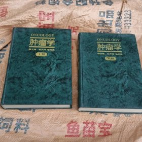 肿瘤学上册,下册