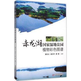 全新正版 赤龍湖濕地公園植物彩色圖譜 9787568010726 董元火，胡文中，廖廓 華中科技大學(xué)出版社