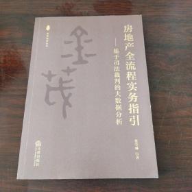 房地产全流程实务指引——基于司法裁判的大数据分析（签赠）