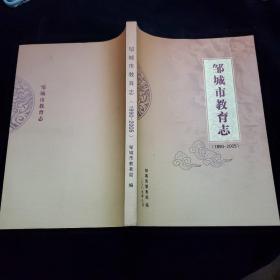 邹城市教育志1990－2005