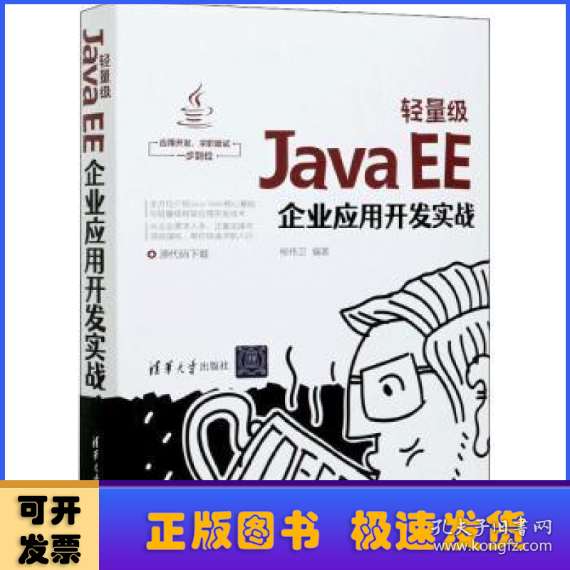 轻量级Java EE企业应用开发实战