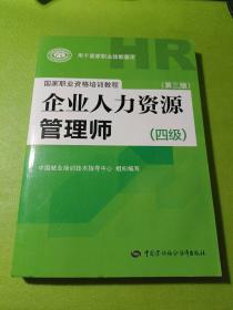 国家职业资格培训教程：企业人力资源管理师（四级 第三版）