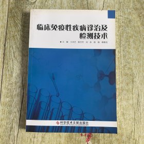 临床免疫性疾病诊治及检测技术