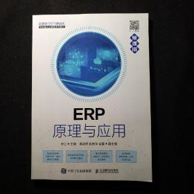 ERP原理与应用（慕课版）