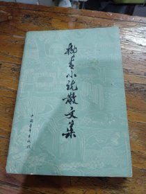 柳青小说散文集