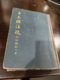十三經注疏 （下册）