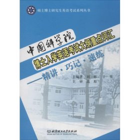 【正版新书】中国科学院博士入学英语考试大纲重点词汇:精讲·巧记·速练