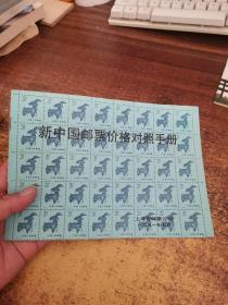 新中国邮票价格对照手册（1991年）