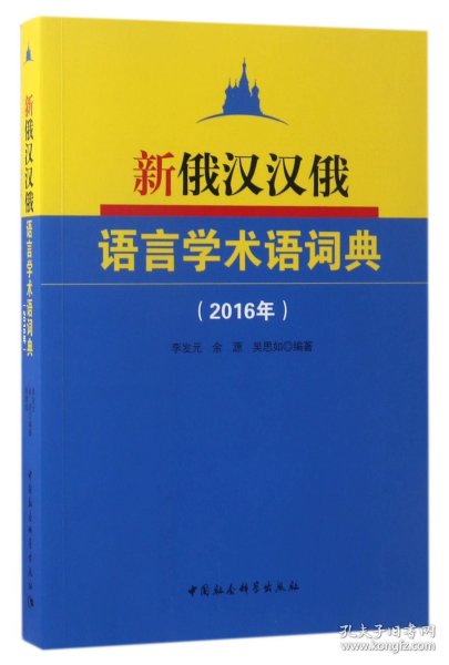 新俄汉汉俄语言学术语词典(2016年)