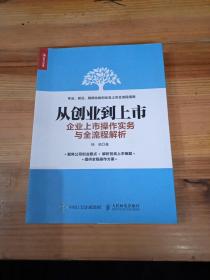 从创业到上市 企业上市操作实务与全流程解析