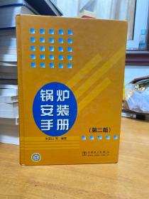 锅炉安装手册（第2版）
