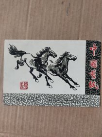 中国剪纸马（8张全）