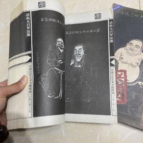 清拓五百罗汉像（上下）——老资料丛书·中国古代绘画技法书籍精选