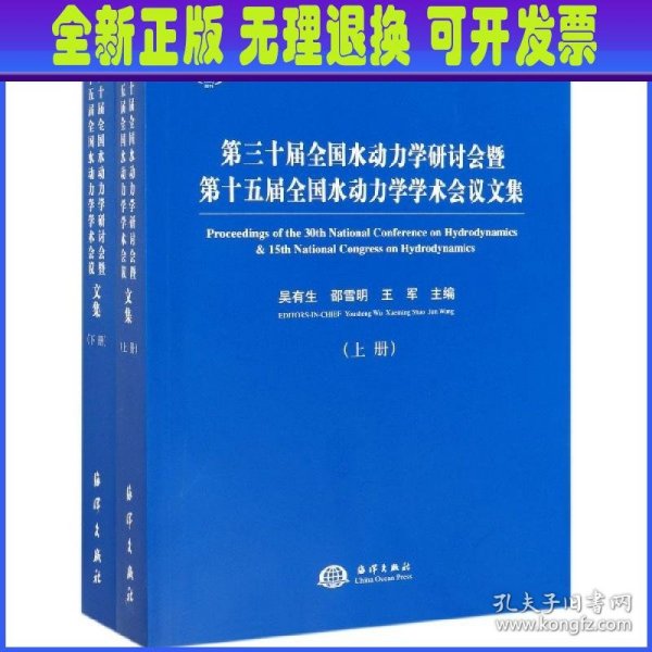 第三十届全国水动力学研讨会暨第十五届全国水动力学学术会议论文集（套装上下册）