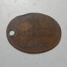 汤原县公安局防盗车牌(铜)