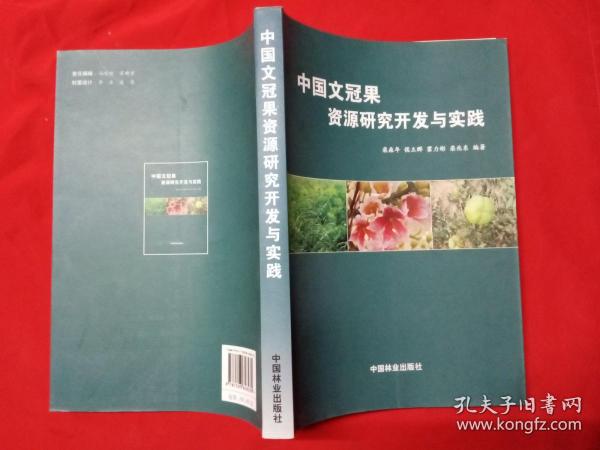 中国文冠果资源研究开发与实践