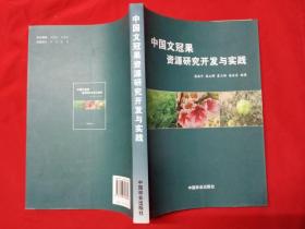 中国文冠果资源研究开发与实践