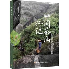 正版新书 中国茶山行记 生活 9787518438181