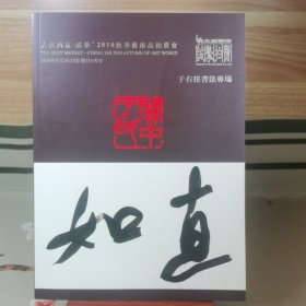 大唐西市诚挚2010秋季艺术品拍卖会 于右任书法专场