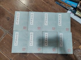 剑南诗稿校注1-8册全（中国古典文学丛书） 85年1版1印