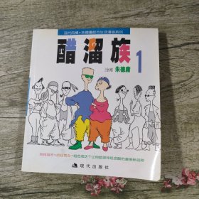 醋溜族1