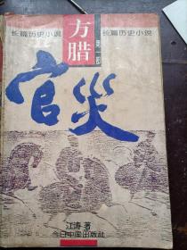 长篇历史小说《方腊》第一部       官灾