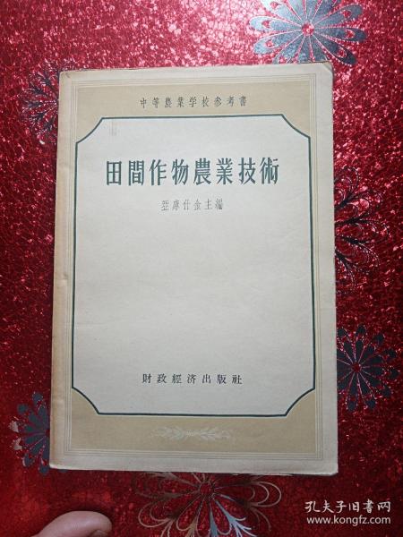 田间作物农业技术  1956年 中等农业学校参考书，新疆农业大学  新疆八一农学院  李国正