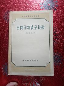 田间作物农业技术  1956年 中等农业学校参考书，新疆农业大学  新疆八一农学院  李国正