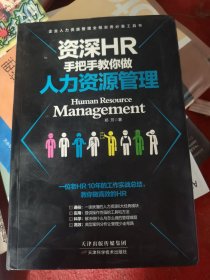 资深HR手把手教你做人力资源管理（二手）