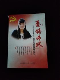 爱铸师魂 : 学习宣传时代楷模张丽莉英雄事迹读本 附光盘