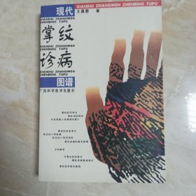 现代掌纹诊病图谱