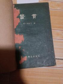 医贯，1959年 1版1印