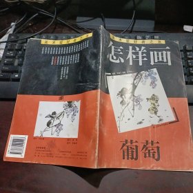 美术爱好者之友：怎样画葡萄