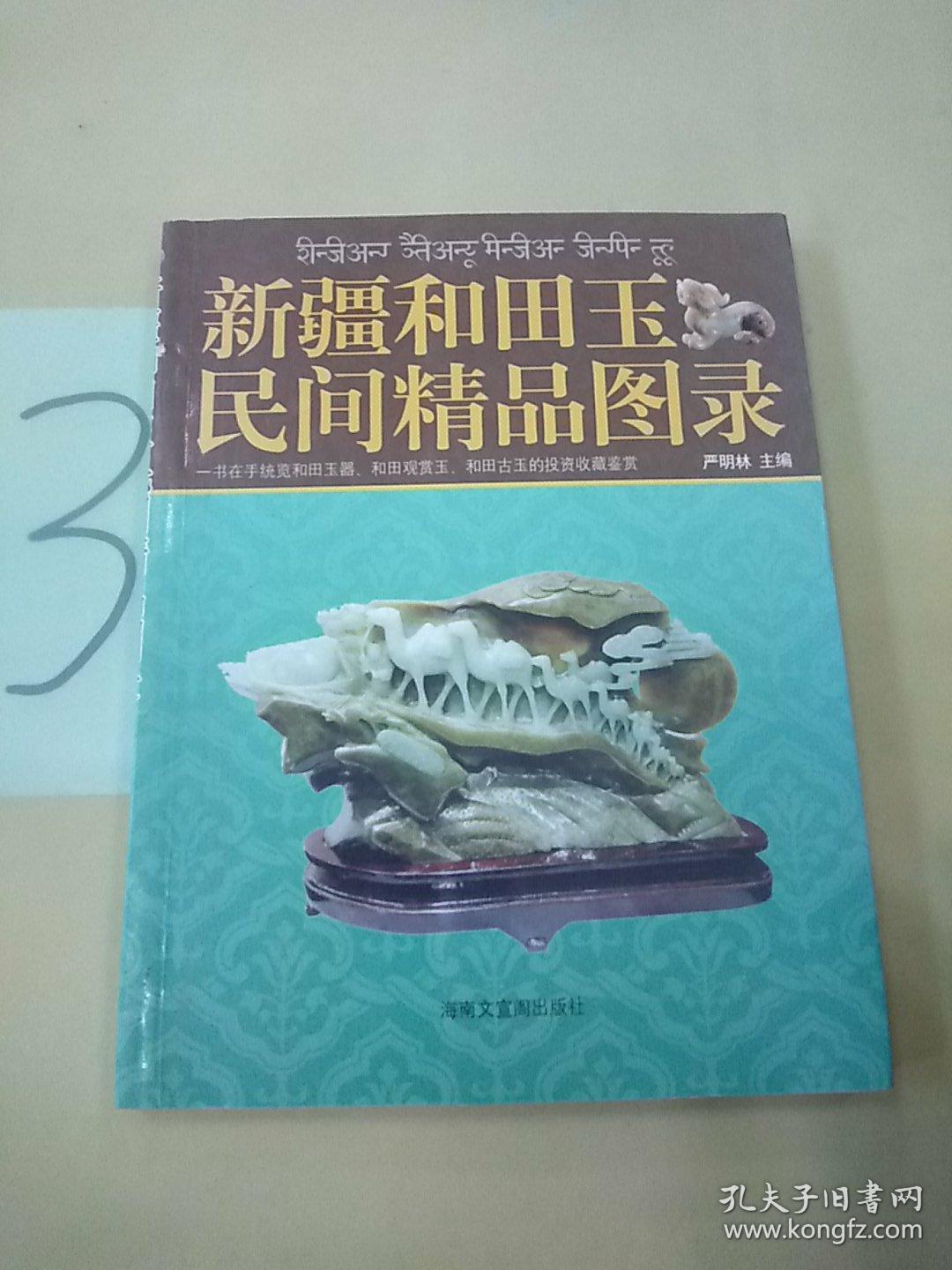 新疆和田玉民间精品图录。