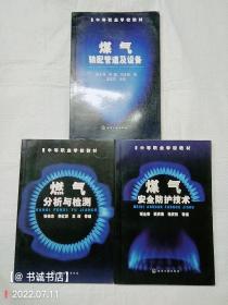 中等职业学校教材：煤气输配管道及设备.燃气分析与检测.燃气安全防护技术