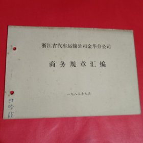 浙江省汽车运输公司金华分公司商务规章汇编