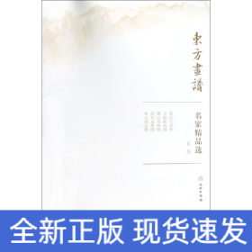 巨然/东方画谱.名家精品选