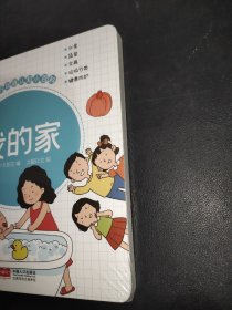 我的双语认知小百科：我的家