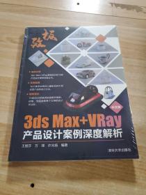 极致——中文版3ds Max+VRay产品设计案例深度解析