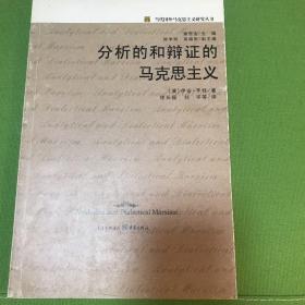 分析的和辩证的马克思主义