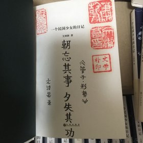 文洁若（萧乾夫人）题词签名钤印《一个民国少女的日记》，精装一版一印！