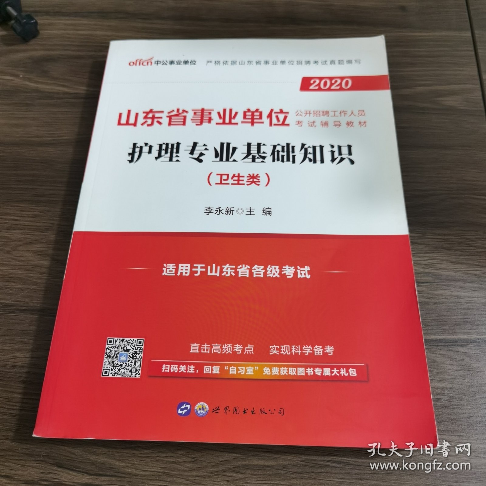 中公版·2017山东省事业单位公开招聘工作人员考试辅导教材：护理专业基础知识（卫生类）