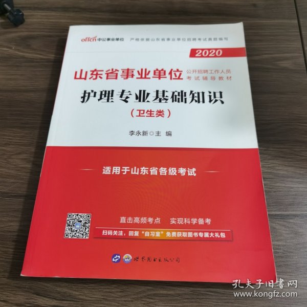 中公版·2017山东省事业单位公开招聘工作人员考试辅导教材：护理专业基础知识（卫生类）