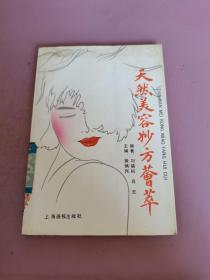 天然美容妙方荟萃