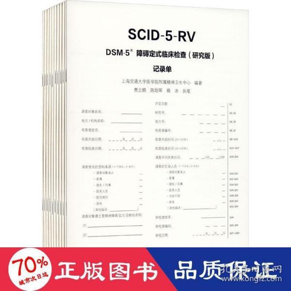 DSM-5障碍定式临床检查(研究版)记录单/上海交通大学医学院附属精神卫生中心