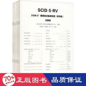 DSM-5障碍定式临床检查(研究版)记录单/上海交通大学医学院附属精神卫生中心