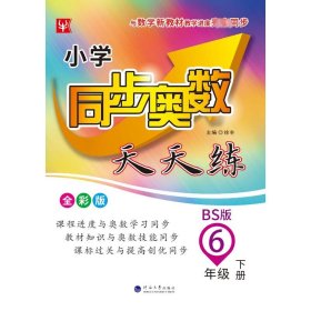 小学同步奥数天天练  五年级 6年级下(全彩版)(北师版)