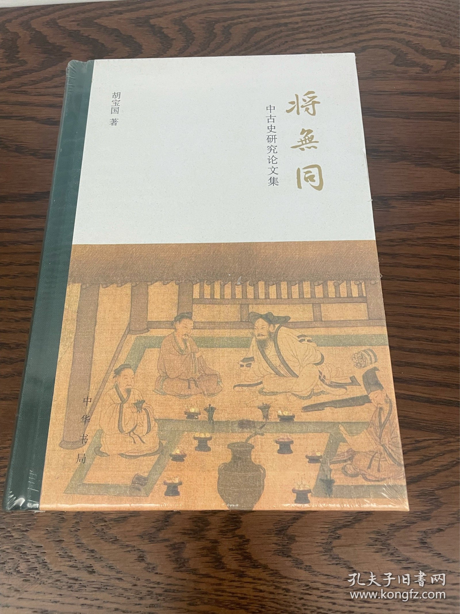 将无同——中古史研究论文集