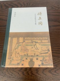 将无同——中古史研究论文集